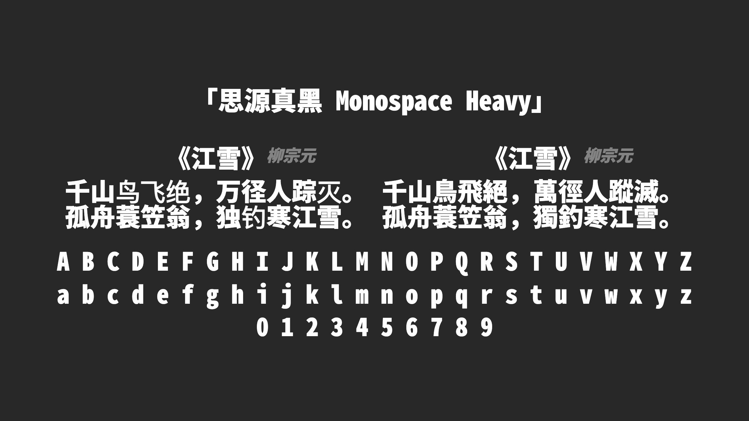 思源真黑-Monospace-Heavy字体预览