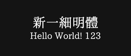 新一細明體