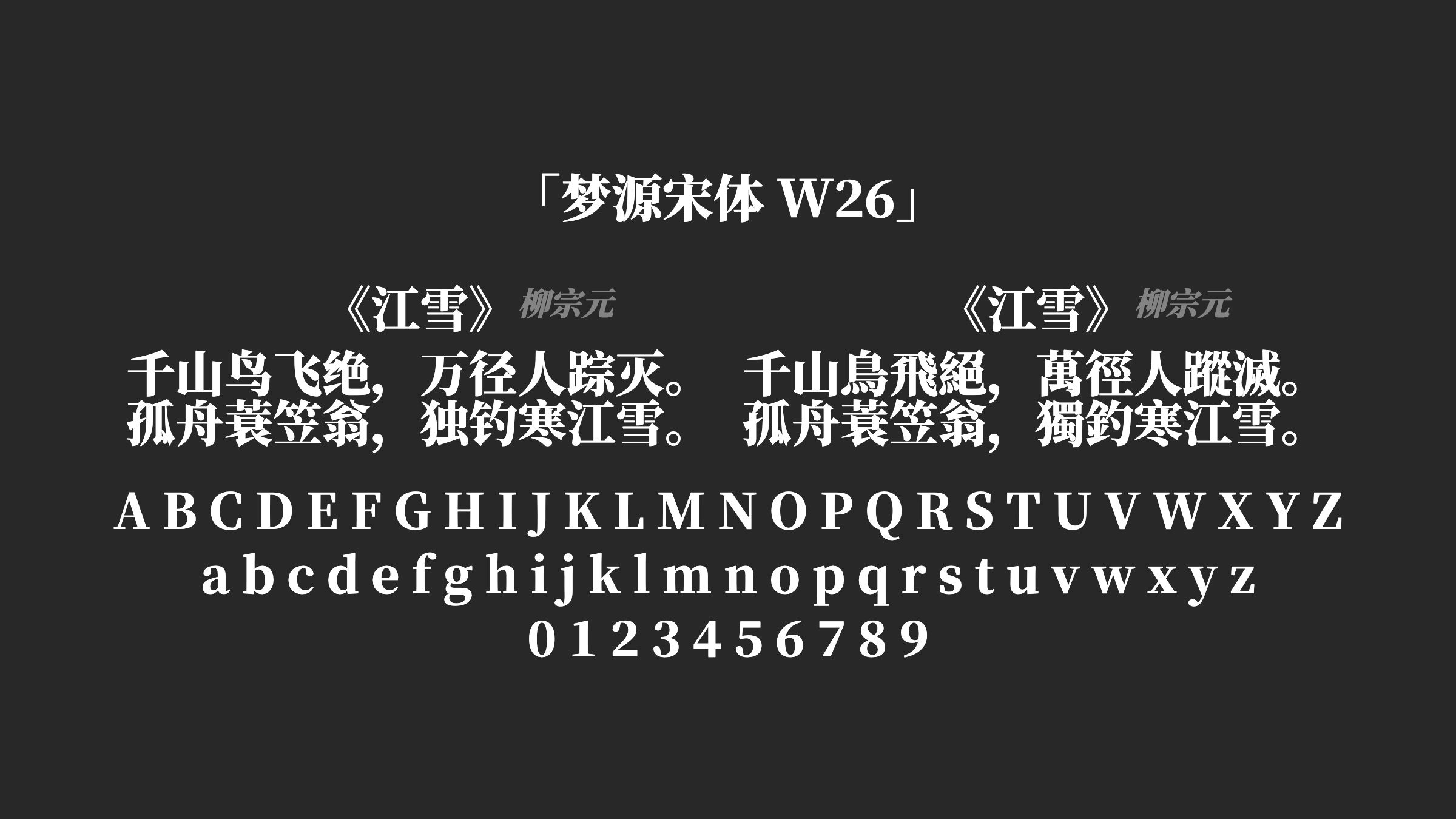 梦源宋体-W26字体预览