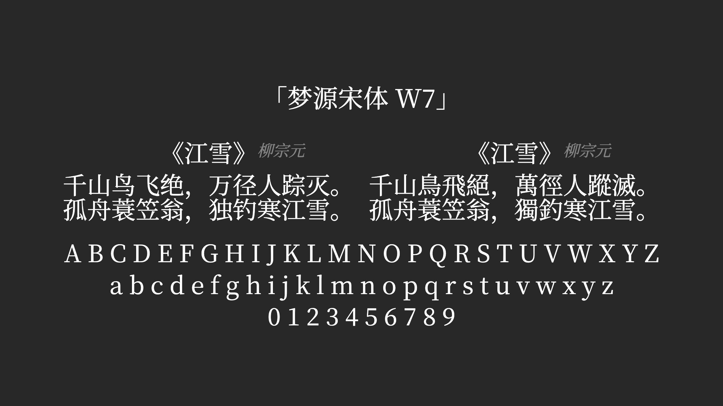 梦源宋体-W7字体预览