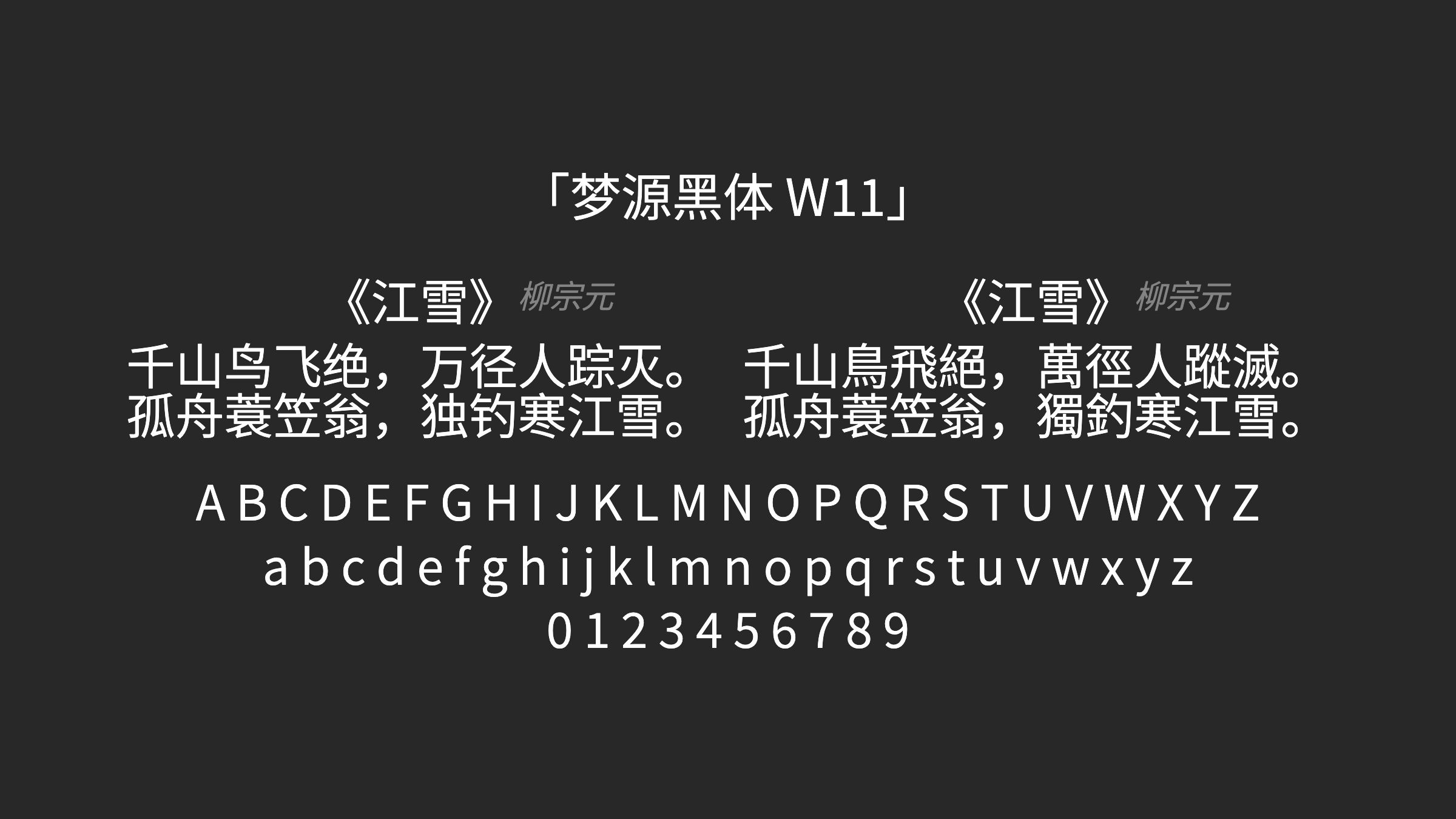 梦源黑体-W11字体预览