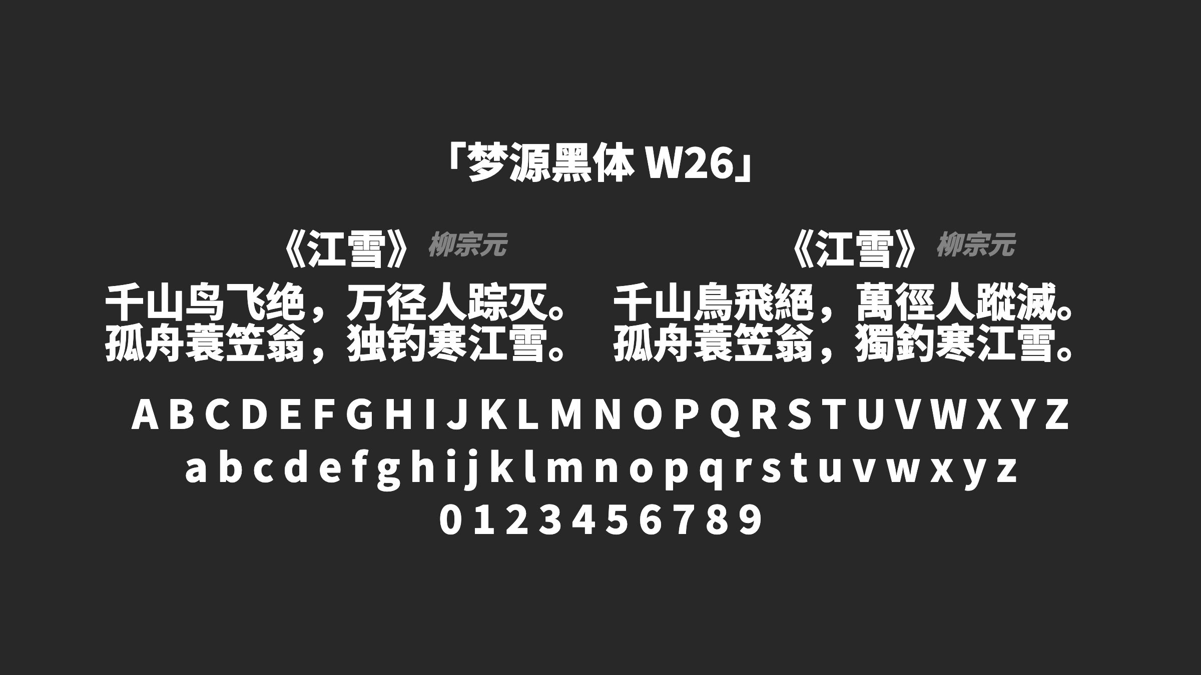 梦源黑体-W26字体预览