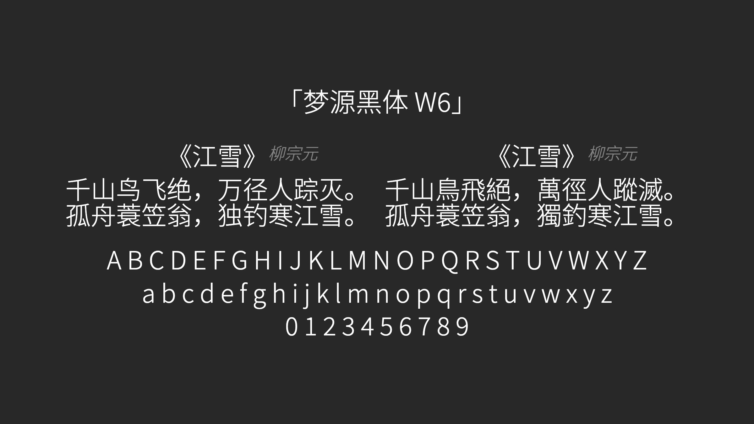 梦源黑体-W6字体预览