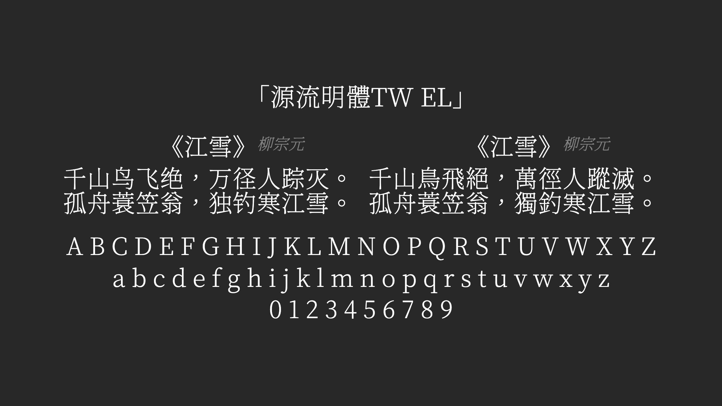 源流明體TW-EL字体预览