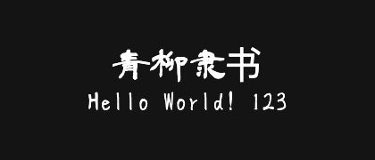青柳隶书